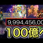 【ラストラン】累計獲得経験値100億達成まで【モンスト】