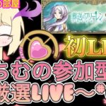 【モンストLIVE】 参加型 雑談配信 ちむ初LIVEに挑戦！