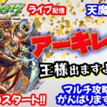 モンスト🌟ライブ配信🌟【天魔の孤城】試練の間10アーキレット狙い✨マルチ周回