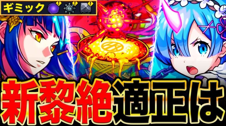 【モンスト】ギミック判明！新黎絶アレスターの適正ガチ予想10選