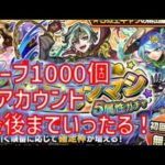 確定マシマシガチャを５アカウント1000個オーブをぶっ放して運営の罠にはまってみる件（前半戦）【モンスト】【確定マシマシ】