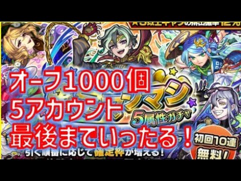 確定マシマシガチャを５アカウント1000個オーブをぶっ放して運営の罠にはまってみる件（前半戦）【モンスト】【確定マシマシ】