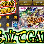 【モンスト】無料10連で限定キャラ1体確定は絶ヤバ！？9日間ログイン積立『ディリーアップグレードガチャ』無課金勢には堪らない神ガチャ！【ケンケン】