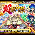 【モンスト】初回10連のみ24％で☆5以上が出る「超獣神祭」ガチャを引きに行く！【モンスターストライク】