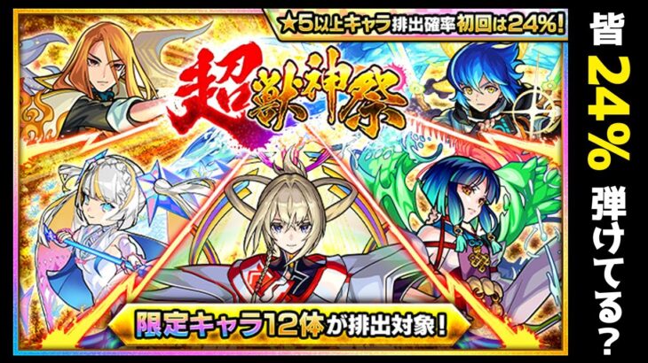 【モンスト】初回10連のみ24％で☆5以上が出る「超獣神祭」ガチャを引きに行く！【モンスターストライク】