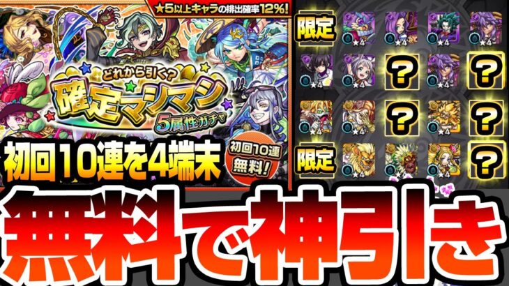 【モンスト】無料10連でも神引き来た！4端末『確定マシマシ5属性ガチャ』を無料分だけ引いた結果…【モンスト】【VOICEROID】【へっぽこストライカー】#モンスト