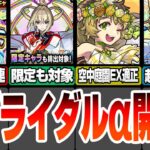 【モンスト】限定も出る無料10連ガチャ『オールスター感謝ガチャ』新ブライダルαもきた！空中庭園EX適正や超強そうな新友情!?モンストニュース5/30まとめ【へっぽこストライカー】#モンスト