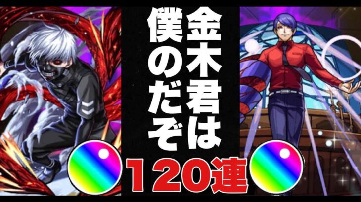 【モンスト】東京グールコラボガチャ120連した結果、まずまずよかった【コラボガチャ】　＃モンスト　＃東京グール　＃コラボ