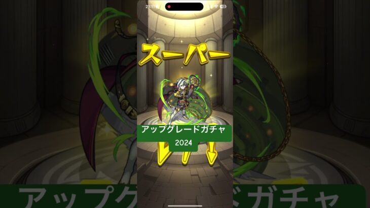 アップグレードガチャ2024 #モンストガチャ