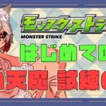 【モンスト歴 238日 】はじめてのソロ天魔に挑戦！脱初心者だったら余裕だよね？たくさん応援して～