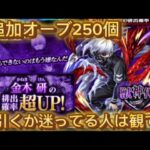 【モンスト×東京喰種】追加オーブ250個で金木硏狙って神引き⁉#モンスト#東京喰種コラボ#モンストガチャ