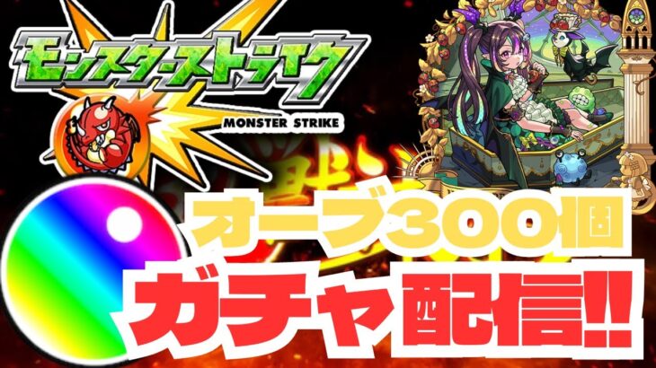 縦型【モンストガチャ配信】超獣神祭オーブ300個を全ガチャする!! #モンスト #初心者 #ガチャ #超獣神祭