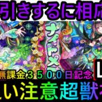 [モンスト]　夜中に引くべきキャラ!! 完全無課金プレイ3500日になったこのタイミングで新限定ナイトメアを当てるLIVE!!