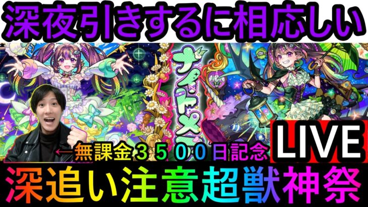 [モンスト]　夜中に引くべきキャラ!! 完全無課金プレイ3500日になったこのタイミングで新限定ナイトメアを当てるLIVE!!