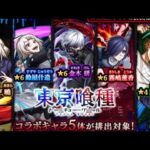 モンスト東京喰種コラボガチャ3回目星６モンスターGET！