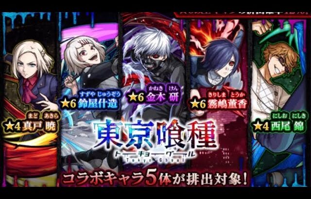 モンスト東京喰種コラボガチャ3回目星６モンスターGET！