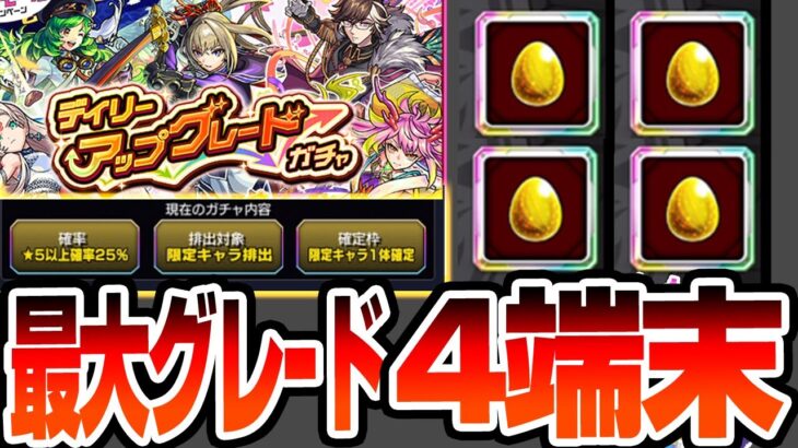 【モンスト】限定確定の最大グレードで4端末『デイリーアップグレードガチャ』を引いた結果…【VOICEROID】【へっぽこストライカー】#モンスト