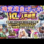 【モンスト】4年振りのモンストガチャでなぜか確定ばかり出てしまうww