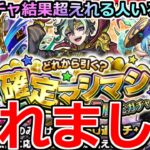 【モンスト】「確定マシマシガチャ」《ガチャ壊れる!!》※これはあかん……俺の結果超えれる人いる!?【どれから引く？確定マシマシ5属性ガチャ】