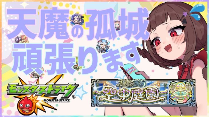 【#モンスト 】コラボガチャからの天魔の孤城 空中庭園 5月！【#vtuber 】#shorts