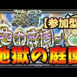 【🔴モンスト】[8の園～] 運技パワーで勝ちに行く庭園生活【参加型】