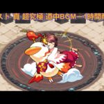 モンスト 真 超究極 道中BGM ー1時間耐久ー