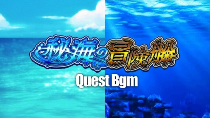 【モンスト】秘海の冒険船クエストBGMまとめ 〜Secret Sea Adventure  Ship〜