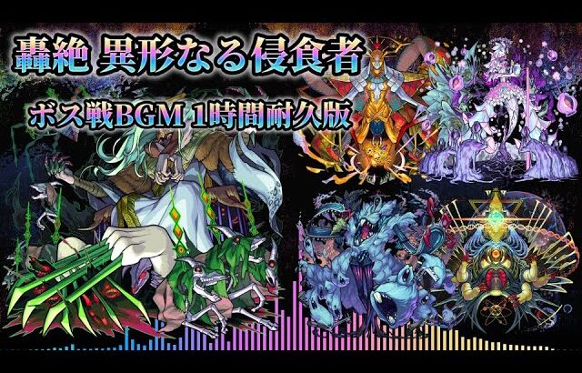 【モンスト】轟絶 ～異形なる侵食者～ ボス戦BGM【1時間耐久】