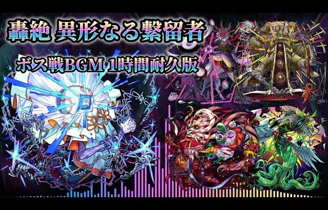 【モンスト】轟絶 ～異形なる繋留者～ ボス戦BGM【1時間耐久】