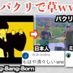 人気曲「Bling-Bang-Bang-Born」、ミャンマーでモロパクリされた曲が見つかり日本人が爆笑、ミャンマー人が激怒するww