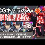 【モンスト】CCGキャラのみミッションは超究極の方なら自陣亜門でも簡単に勝てます。超究極「梟」CCGキャラのみ自陣無課金クリア【東京喰種コラボ】