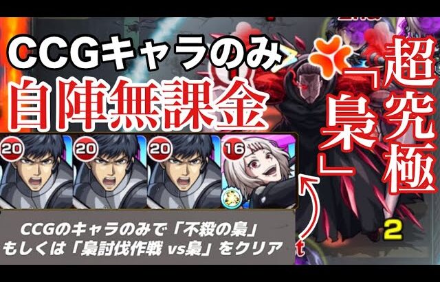 【モンスト】CCGキャラのみミッションは超究極の方なら自陣亜門でも簡単に勝てます。超究極「梟」CCGキャラのみ自陣無課金クリア【東京喰種コラボ】