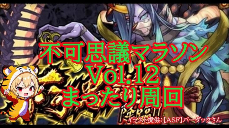 【モンスト】不可思議マラソンＶｏｌ１２　まったりちょこっとマラソン！　現在ラック４４　折り返したい【禁忌EX】