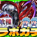 【モンストLIVE配信】このコラボを待っていた！「東京喰種トーキョーグール」コラボガチャ生放送！！