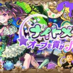 【モンストLIVE】『超獣神祭新限定キャラ ナイトメアちゃん』を無課金でゲットしたい男がお送りする『書庫オーブ』を全回収しよう配信!!! DAY2【俺の本気度見てて欲しい】