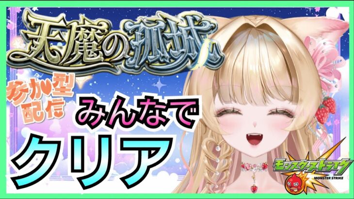 【モンスト 天魔】【モンストLIVE】【 試練の間 】みんなでクリア💗💕 【参加型】【Vtuber】【楓　ゆうり】【モンスト】