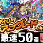 【LIVE】5垢分の『デイリーアップグレードガチャ』を引く配信！！！！！【モンスト】