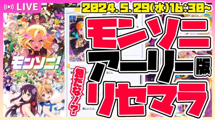 【モンスト新アプリLIVE🔴】えっ、モンソニもう配信されてる！？キルユアSR揃うまでリセマラ＆遊んでみる！【モンソニ！】