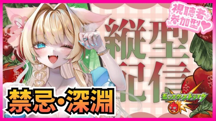 【モンスト深淵 禁忌】初見さん大歓迎💖一緒にクリア🐰💕✨【モンストLIVE】【vtuber】【楓　ゆうり】