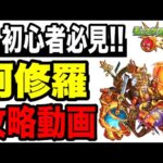 🔰初心者必見!! 歴戦の跡地『阿修羅Lv.3』の攻略動画【モンスト】