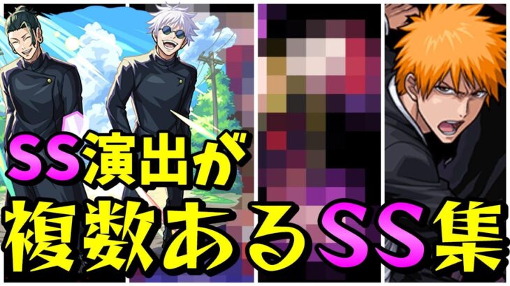 【モンスト】SS演出が2種類あるキャラ全SS集　SS演出が複数あって最高にカッコいいキャラクター達　/SS演出比較/SS演出集/【モンストコラボ】