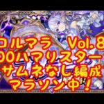 【モンスト】コルティーナマラソンVol８　３００ハマり中　マサムネなし編成【空中庭園】