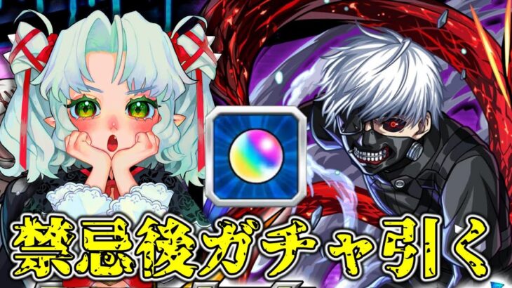 【モンスト】東京喰種コラボ！！禁忌でオーブ貯めてガチャ引くぞ！金木研と鈴屋什造欲しい！【Vtuber】【参加型】