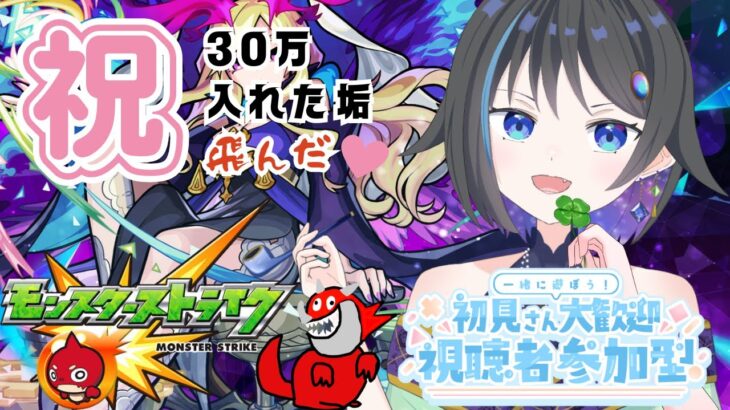 【モンスターストライク】モンストの日！です！【参加型】【新人Vtuber】