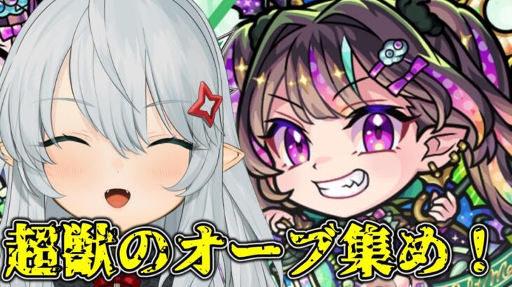 【モンスト】超獣神祭のナイトメアちゃん欲しいからオーブめちゃくちゃ集めるわ！【Vtuber】【参加型】