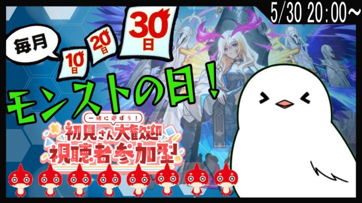 【モンスト】今日はモンストの日！みんなガチャキャラ神殿や周回楽しもう！【モンスターストライク / 参加型 / Vtuber】