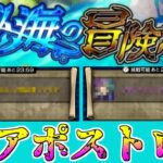 【モンスト】誰か石集めやって・・・ 秘海の冒険船「アポストロス」討伐編（前編）【ゆっくり実況】コラボガチャ縛りpart266