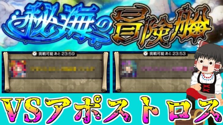 【モンスト】誰か石集めやって・・・ 秘海の冒険船「アポストロス」討伐編（前編）【ゆっくり実況】コラボガチャ縛りpart266