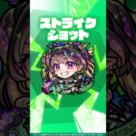 【超・獣神祭新限定キャラ】ナイトメア：トラベルスタイル使ってみた！【新キャラ使ってみた #shorts ｜モンスト公式】