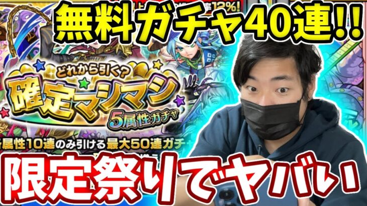 【確定マシマシ５属性ガチャ】やはり無料ガチャは神ガチャ！？限定祭り！？【モンスト】【ガチャ】